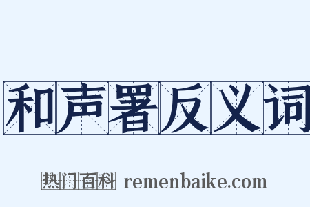 和声署反义词是什么意思的图片